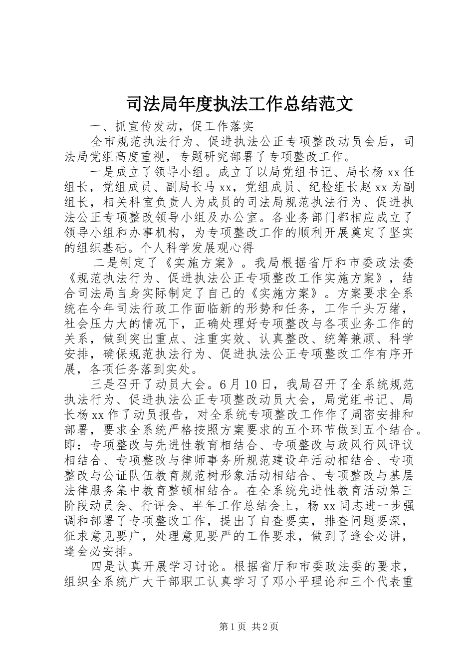 司法局年度执法工作总结范文_第1页