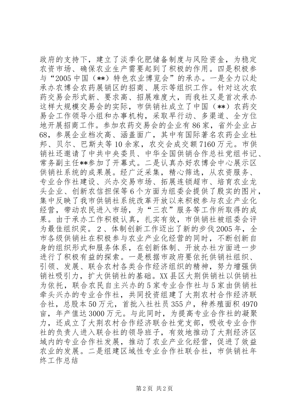 市供销社年终工作总结_第2页