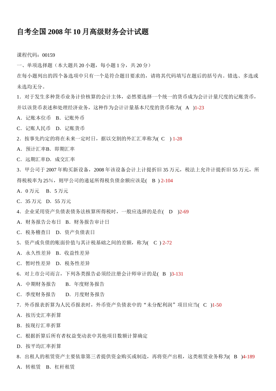 高级财务会计历年考题(最新)_第1页