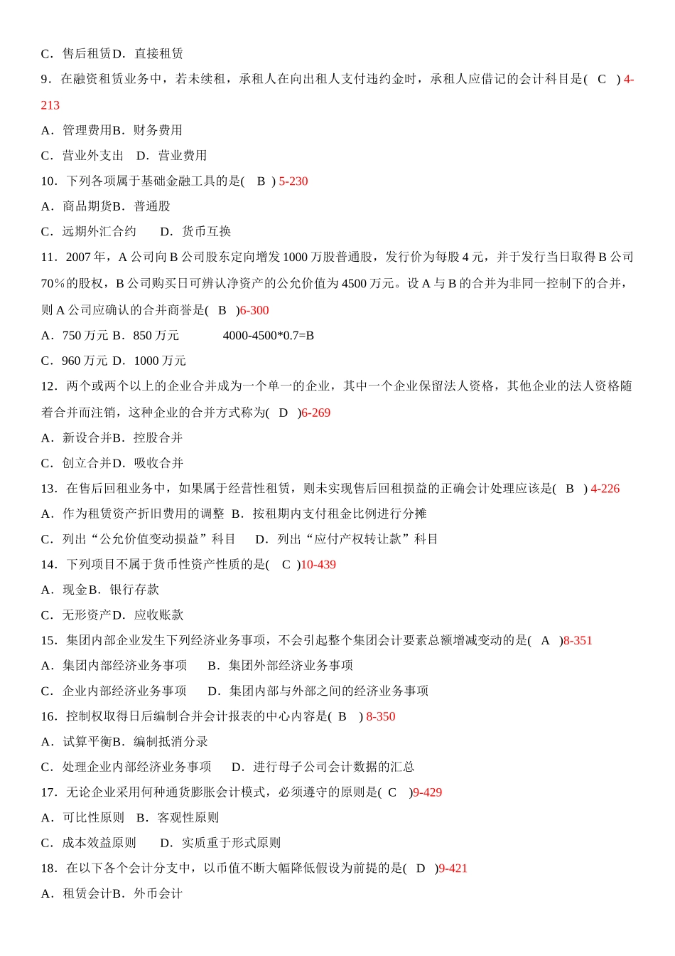 高级财务会计历年考题(最新)_第2页