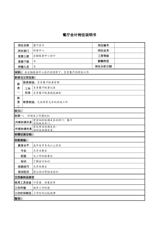 餐厅会计岗位说明书
