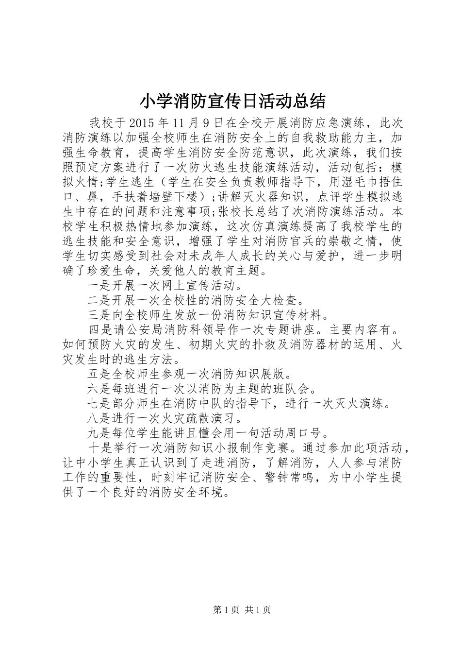 小学消防宣传日活动总结_第1页