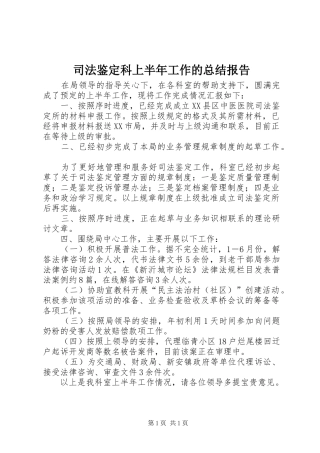 司法鉴定科上半年工作的总结报告