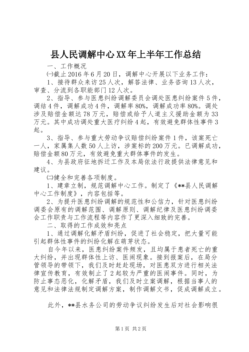 县人民调解中心XX年上半年工作总结_第1页