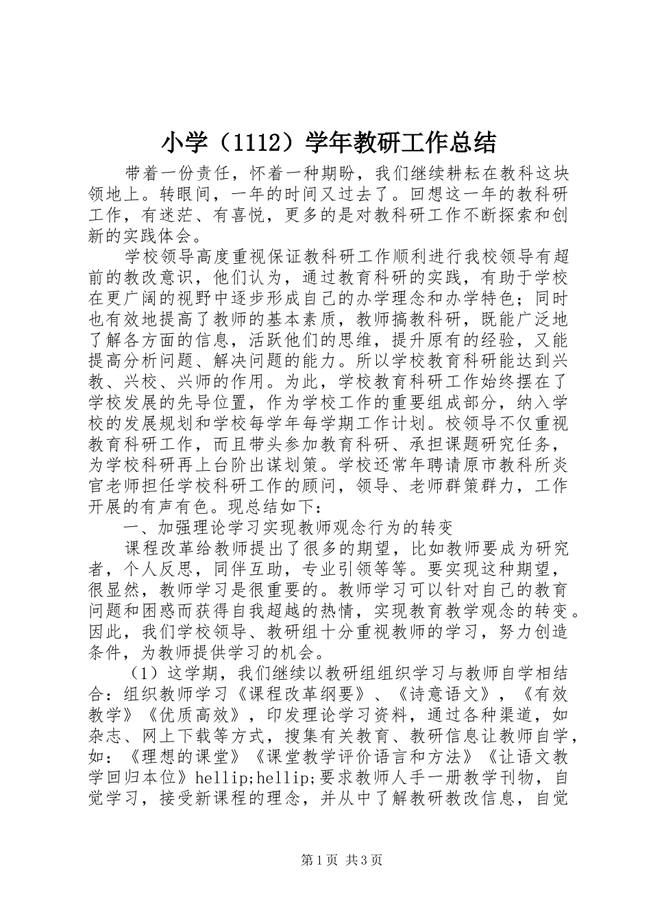 小学（1112）学年教研工作总结_第1页