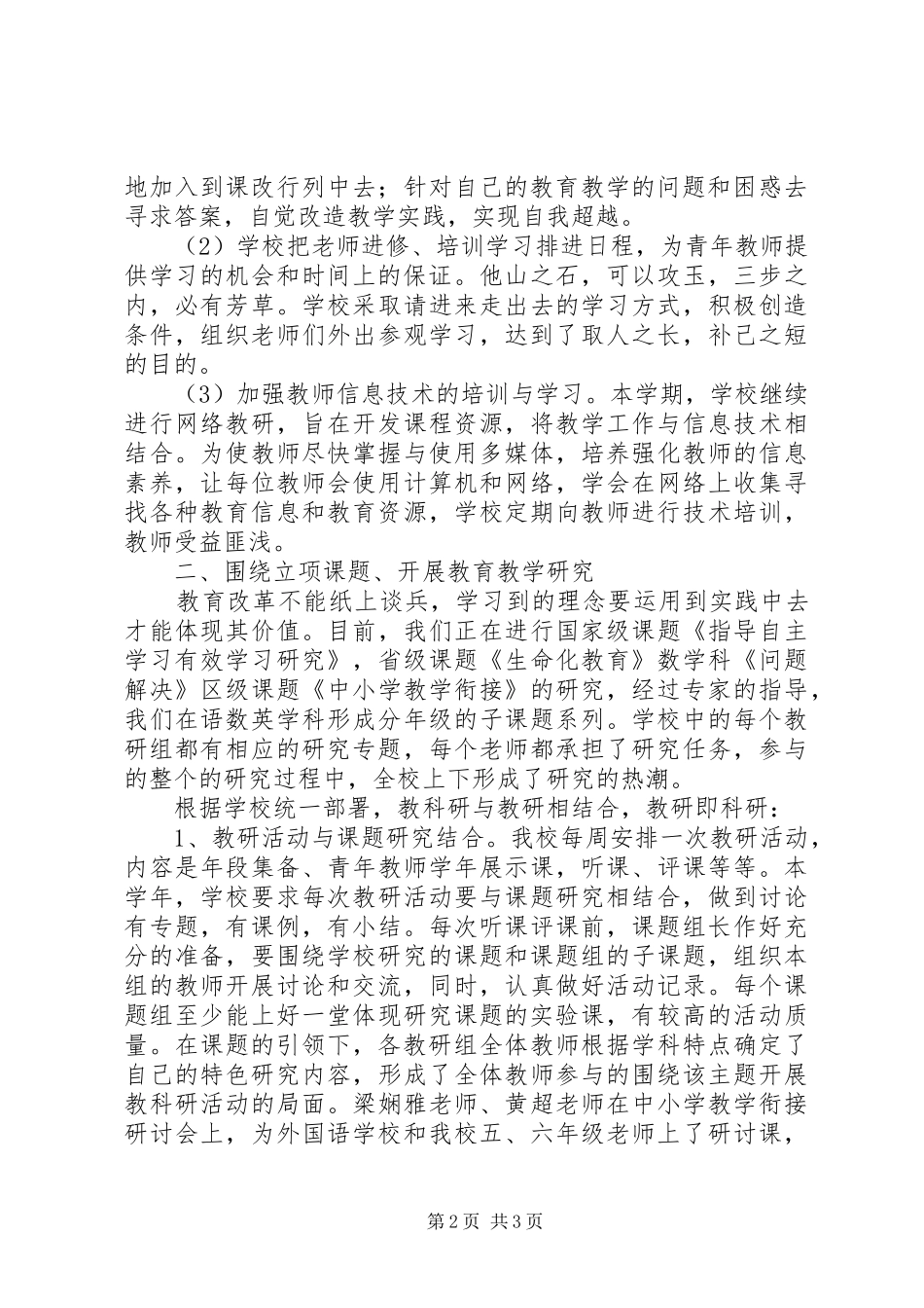 小学（1112）学年教研工作总结_第2页