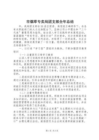 市烟草专卖局团支部全年总结