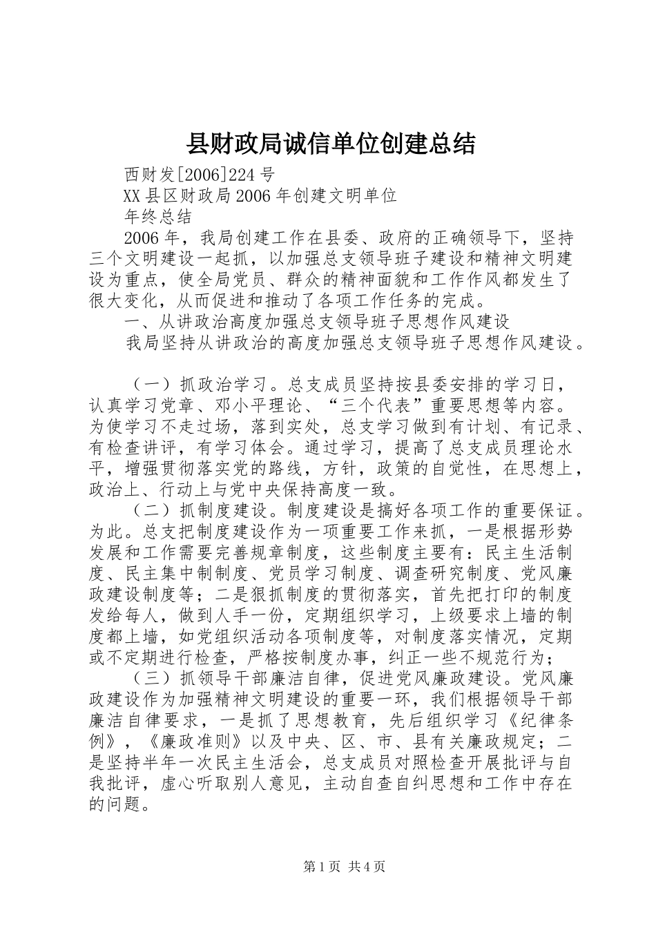 县财政局诚信单位创建总结_第1页