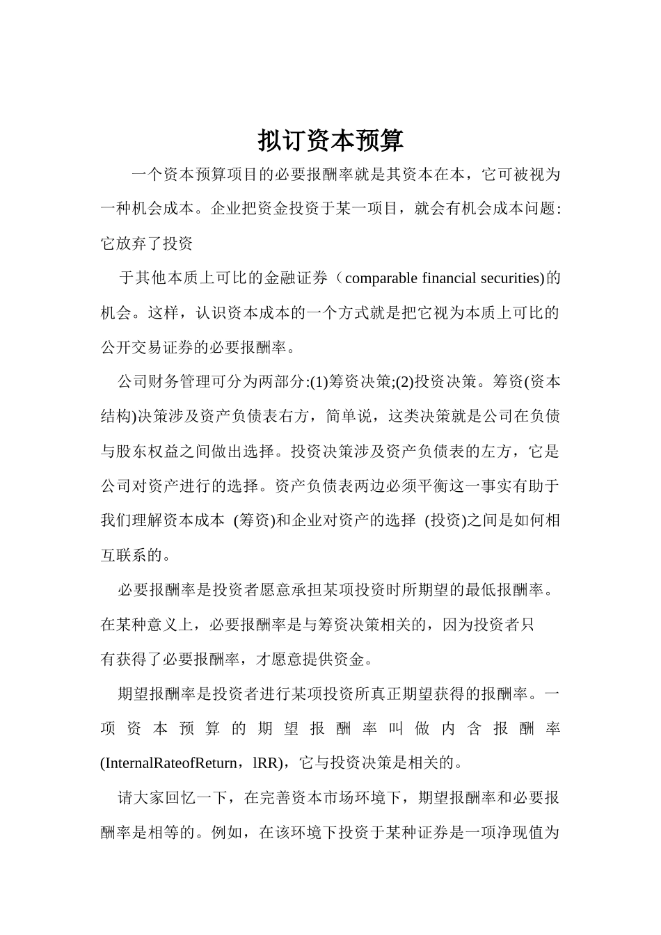 财务管理：拟订资本预算_第1页