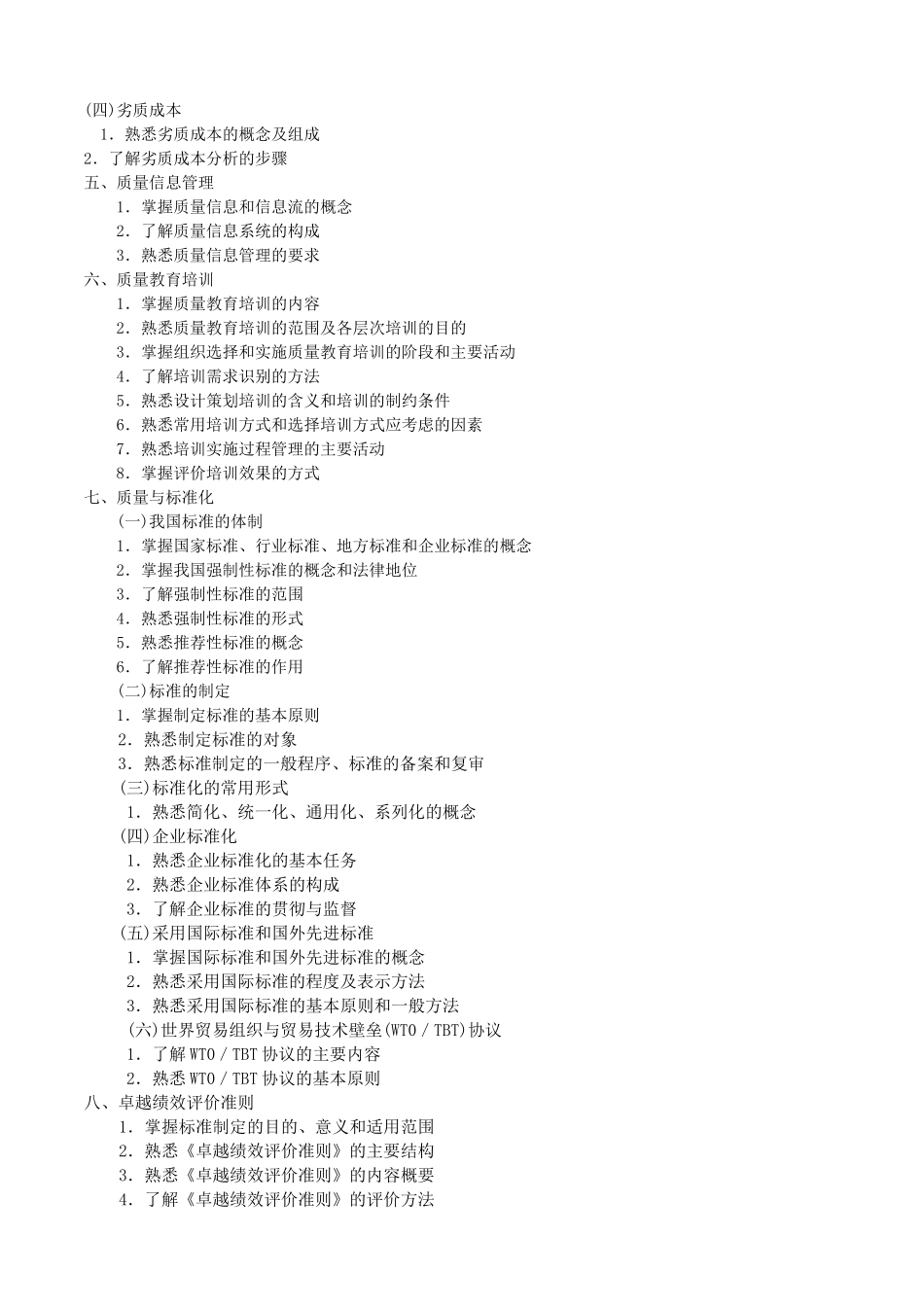 XXXX年全国质量专业综合知识考试大纲(中级)_第2页