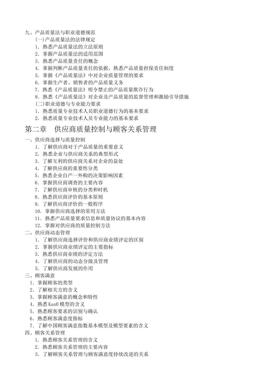 XXXX年全国质量专业综合知识考试大纲(中级)_第3页