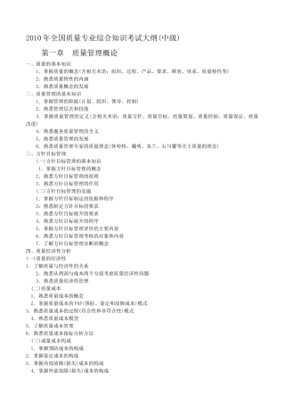 XXXX年全国质量专业综合知识考试大纲(中级)