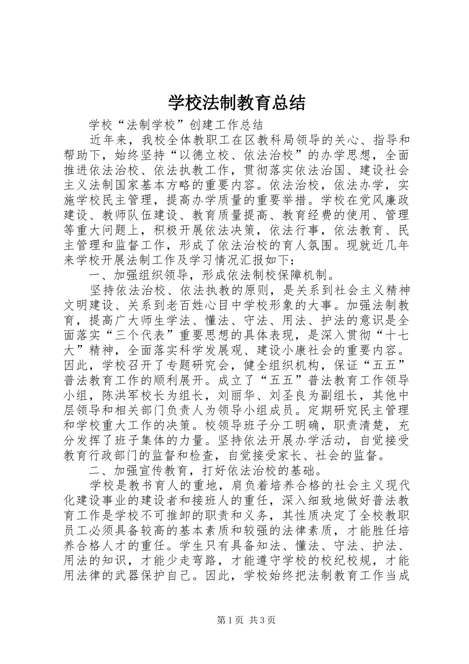 学校法制教育总结_第1页
