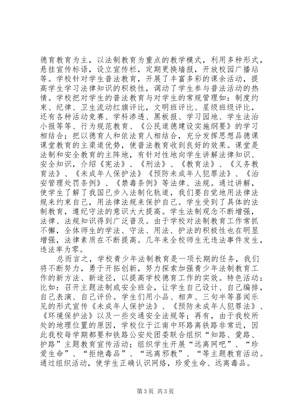 学校法制教育总结_第3页