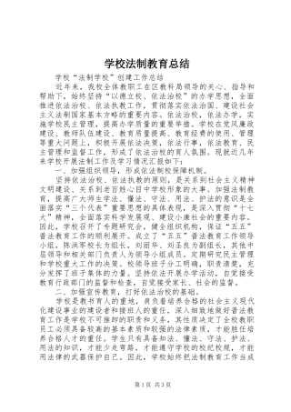 学校法制教育总结