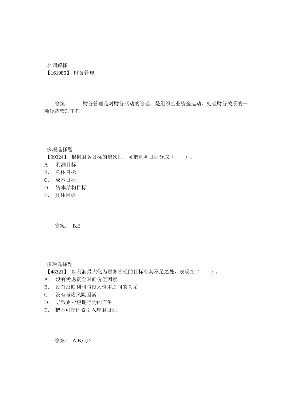 财务管理答案_第1页