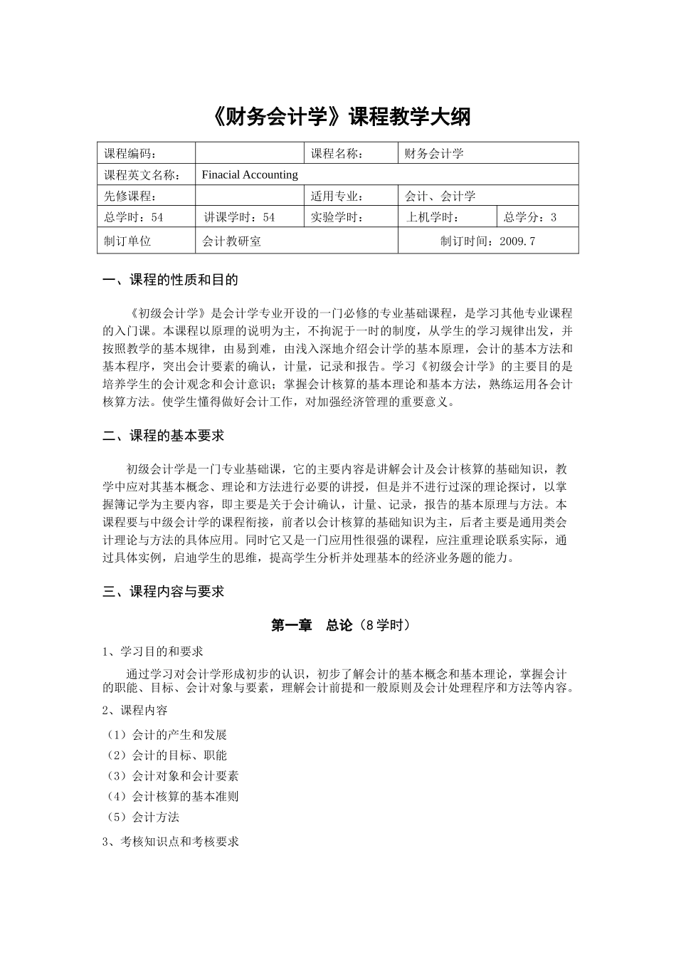 财务会计学教学大纲（非会计专业）-《会计学》教学大_第1页