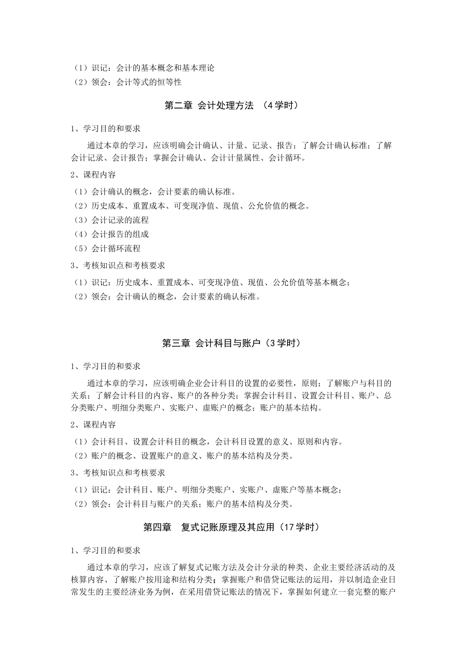 财务会计学教学大纲（非会计专业）-《会计学》教学大_第2页