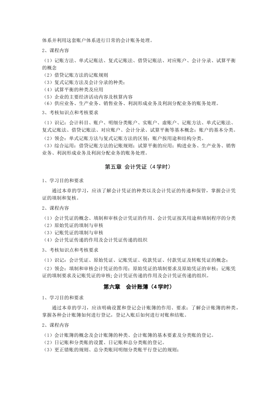 财务会计学教学大纲（非会计专业）-《会计学》教学大_第3页