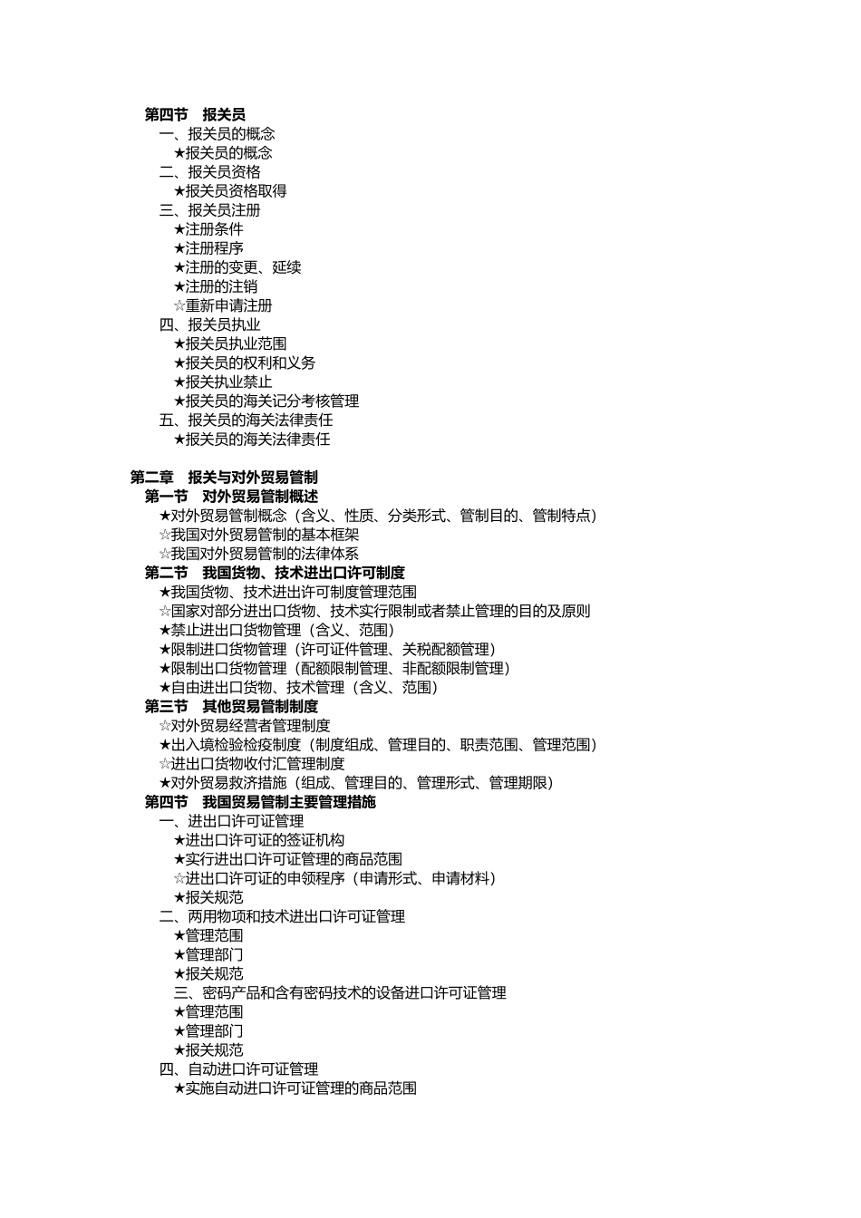 X年报关员资格全国统一考试大纲_第2页