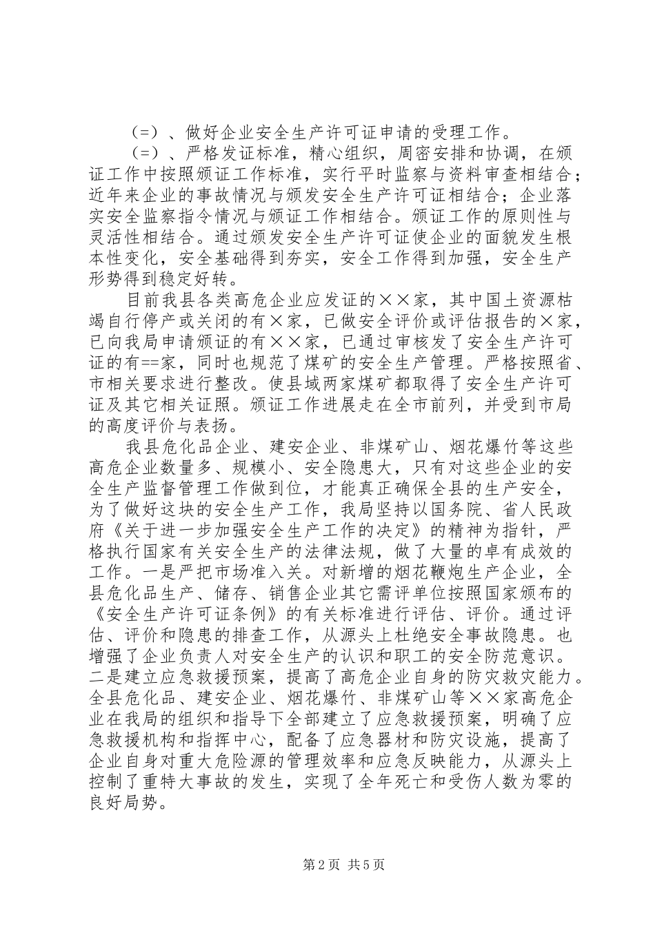 县安全生产监督管理局某年工作总结_第2页