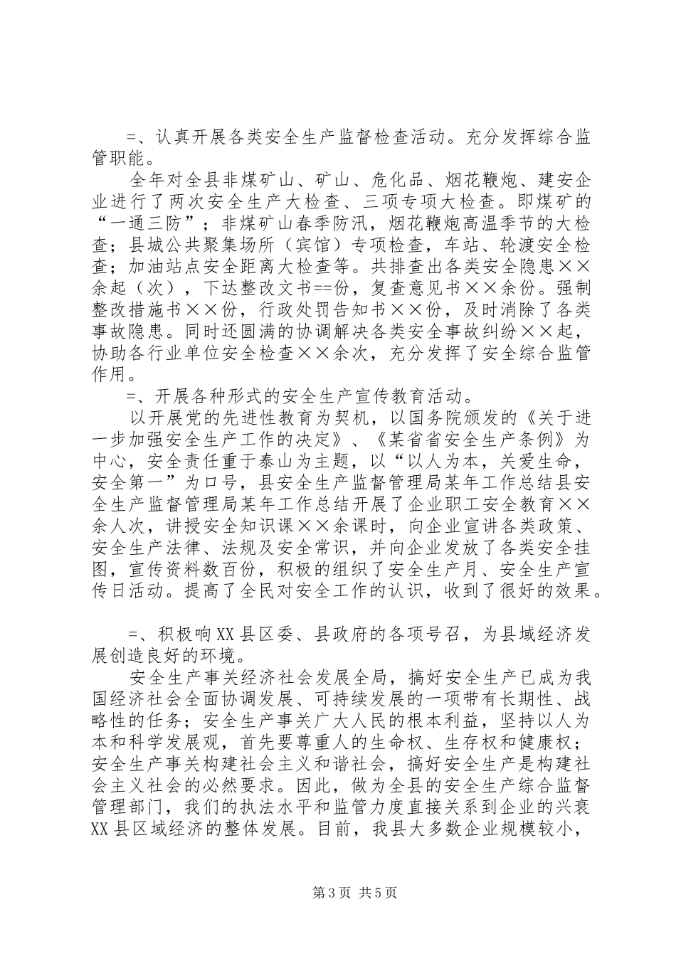 县安全生产监督管理局某年工作总结_第3页