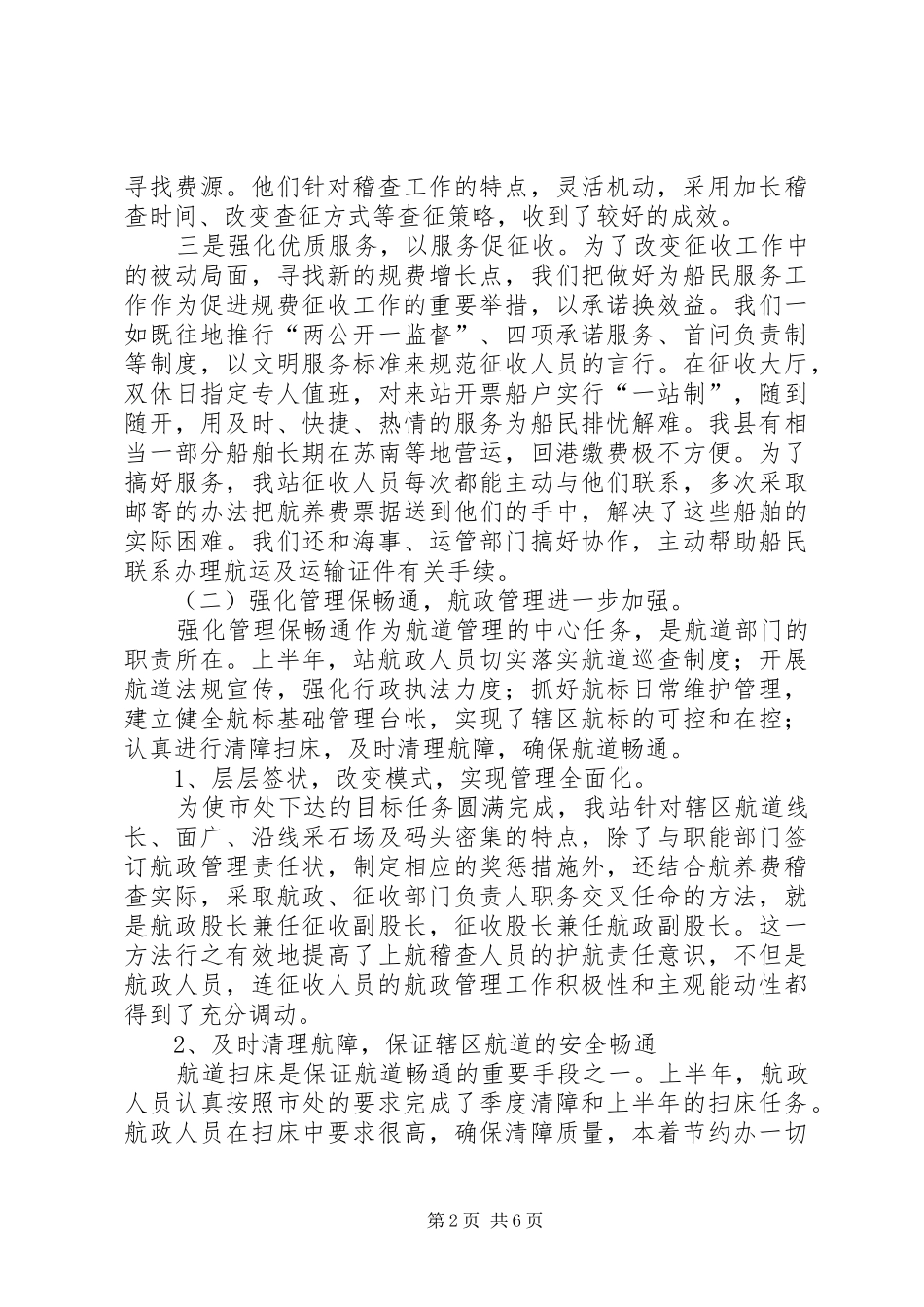县航道管理站XX年上半年工作总结及下半年工作打_第2页