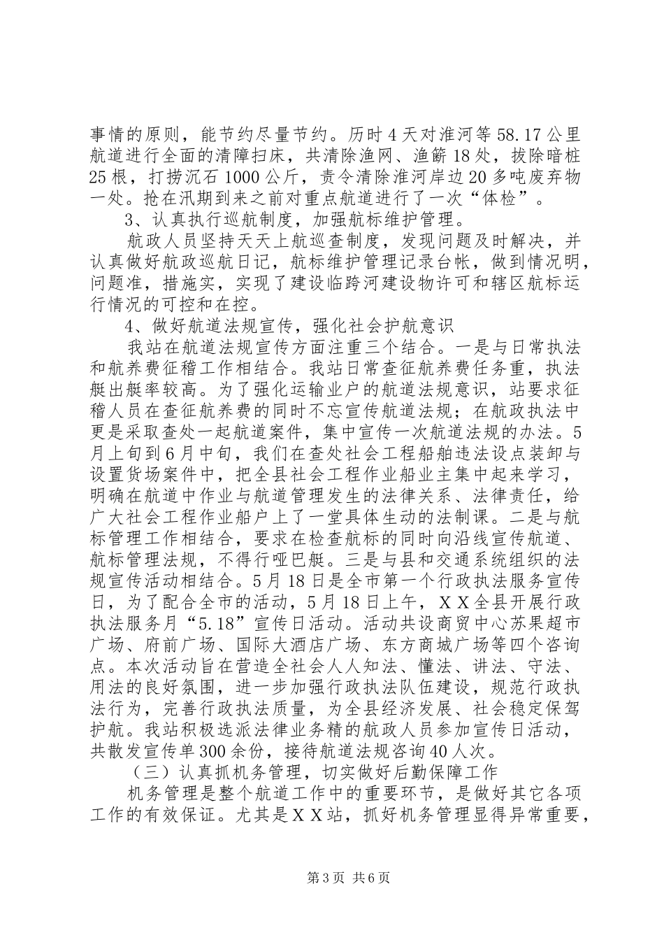 县航道管理站XX年上半年工作总结及下半年工作打_第3页