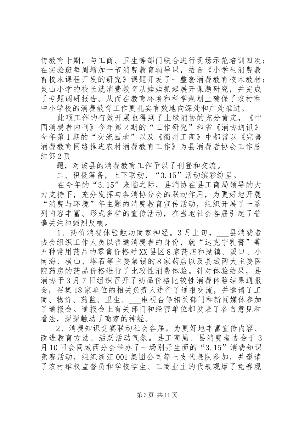 县消费者协会工作总结_第3页