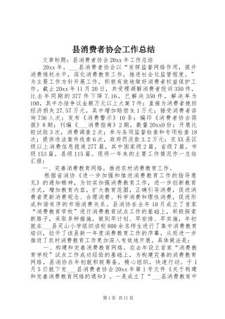 县消费者协会工作总结