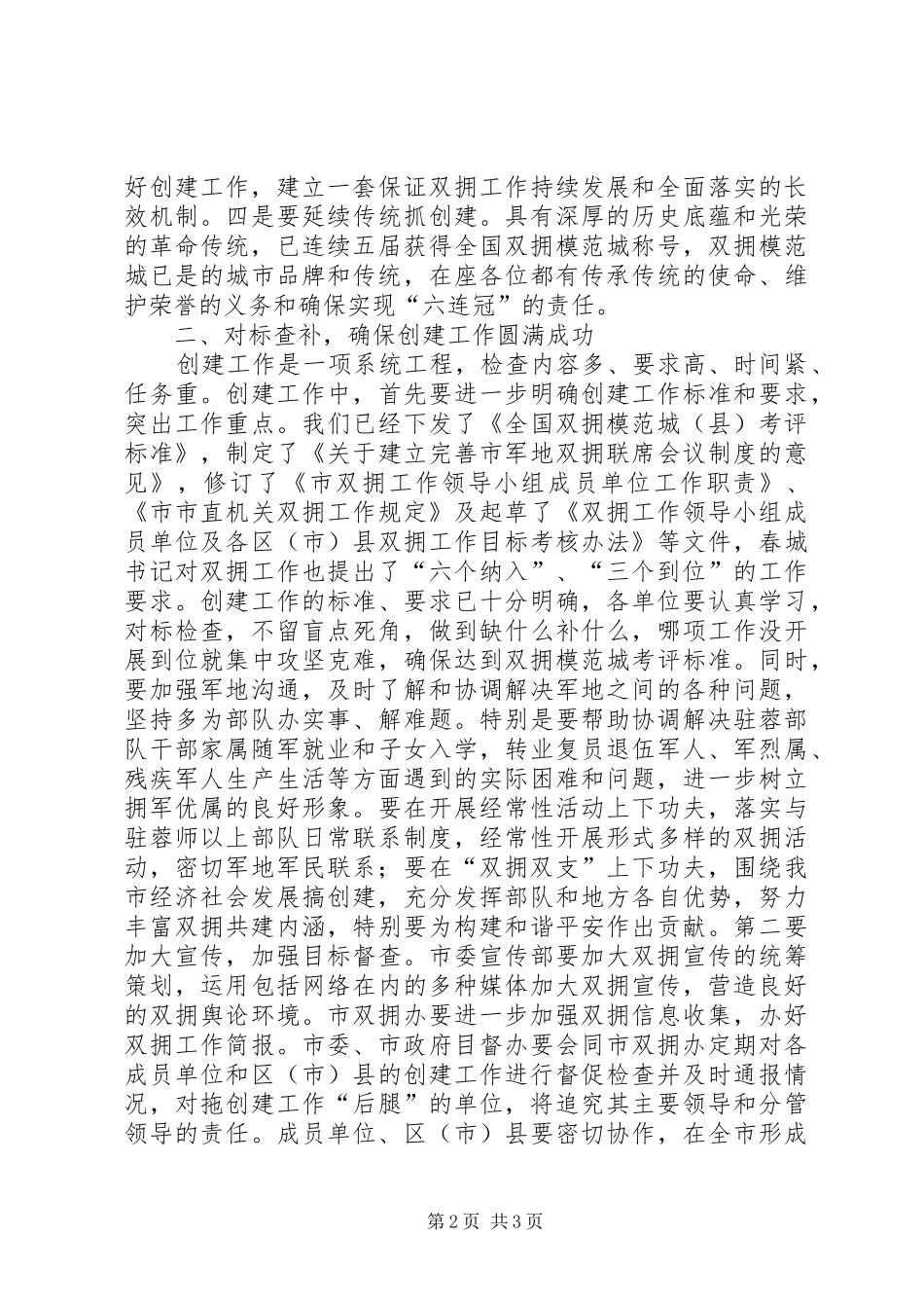 双拥成员单位建设总结讲话_第2页