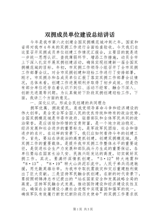 双拥成员单位建设总结讲话