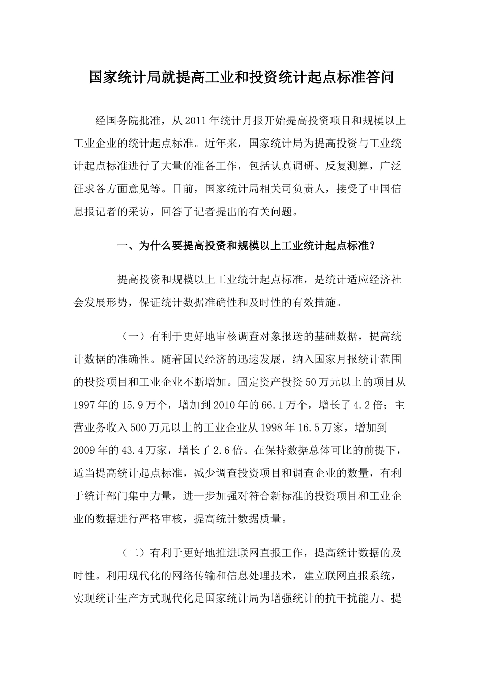 国家统计局就提高工业和投资统计起点标准答问_第1页