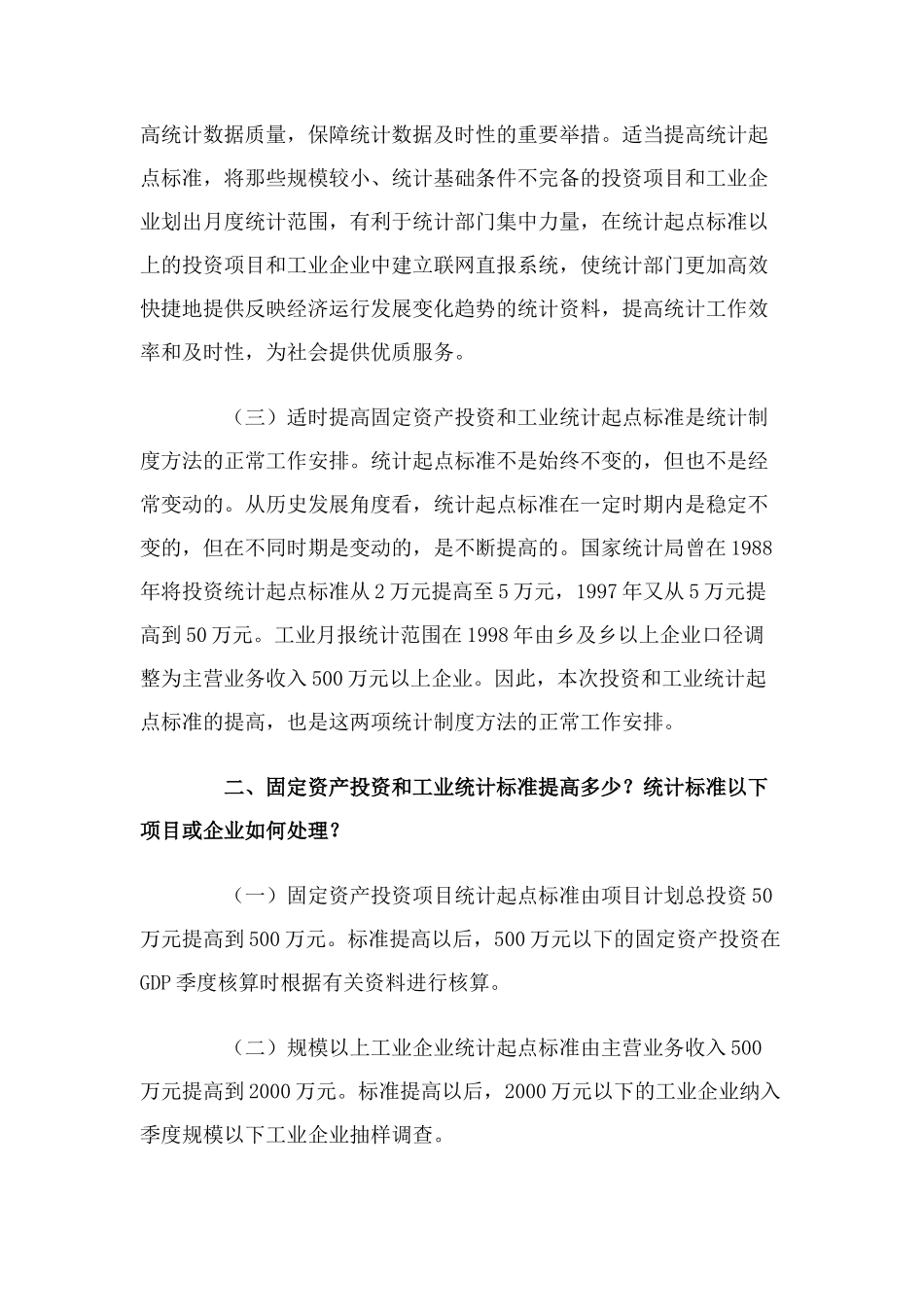 国家统计局就提高工业和投资统计起点标准答问_第2页
