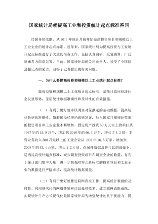 国家统计局就提高工业和投资统计起点标准答问