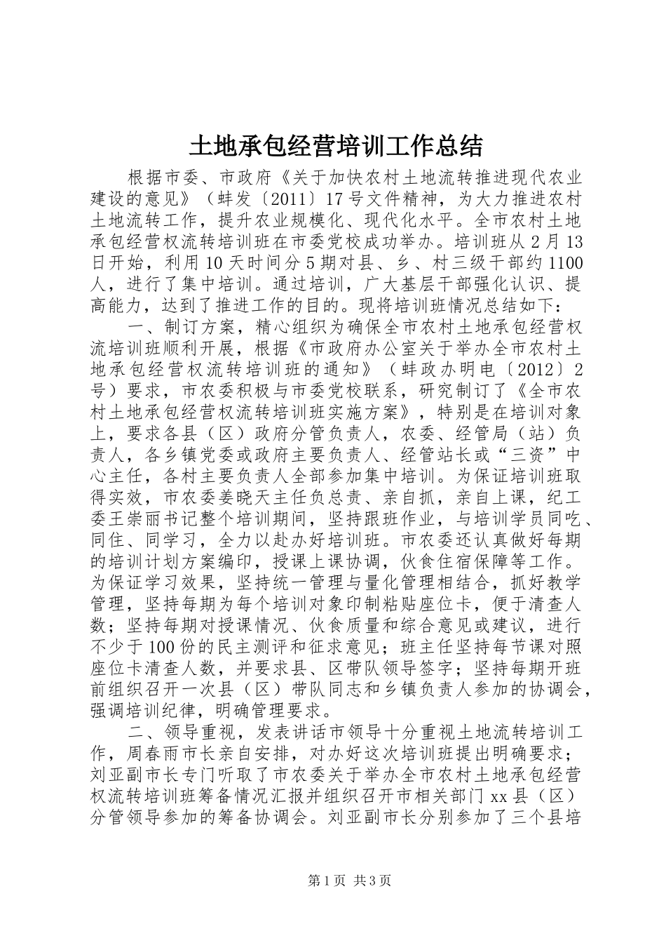 土地承包经营培训工作总结_第1页