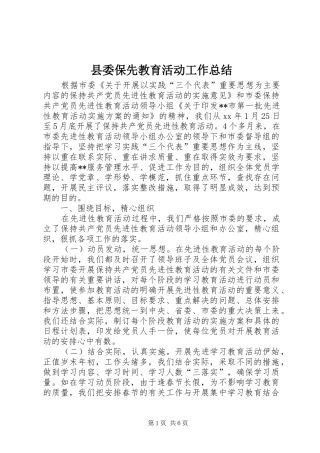 县委保先教育活动工作总结