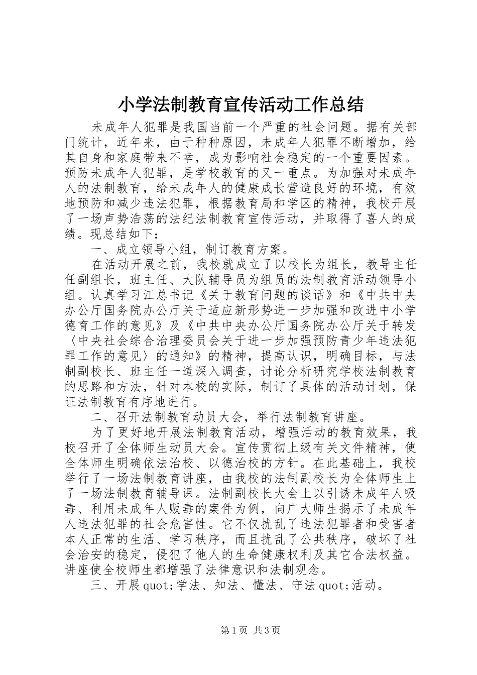 小学法制教育宣传活动工作总结_第1页