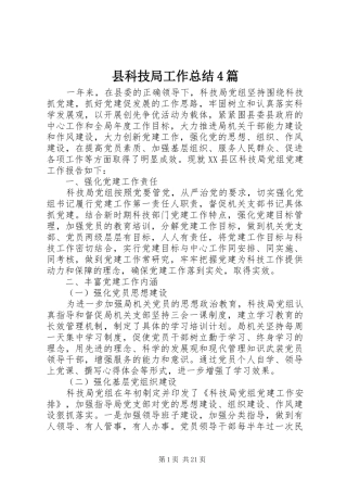 县科技局工作总结4篇