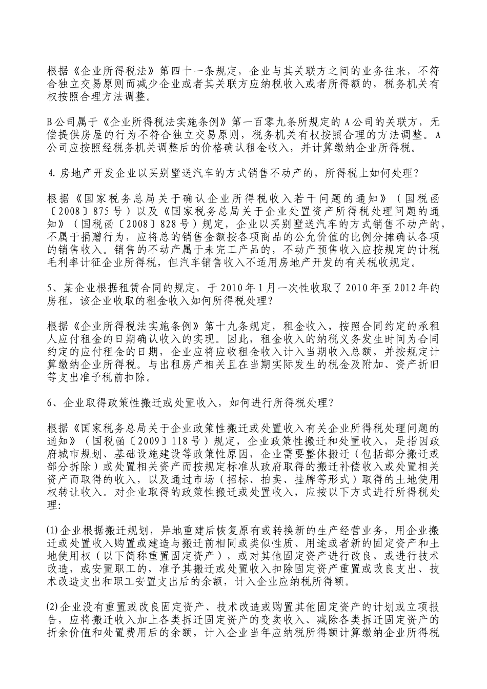 【财会税务】XXXX年企业所得税汇算清缴应注意的涉税疑难问题处理技巧_第2页