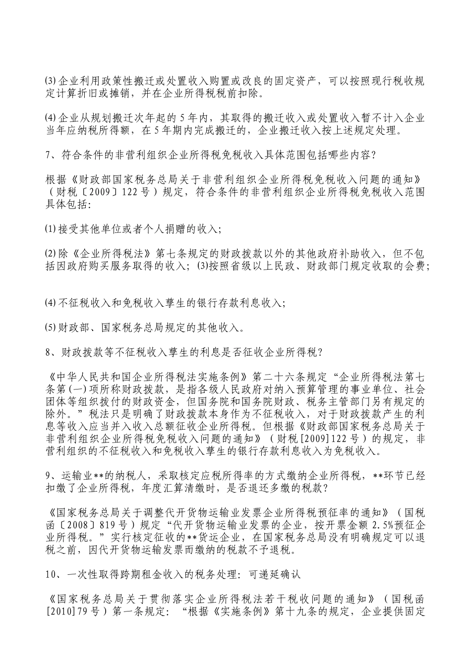 【财会税务】XXXX年企业所得税汇算清缴应注意的涉税疑难问题处理技巧_第3页
