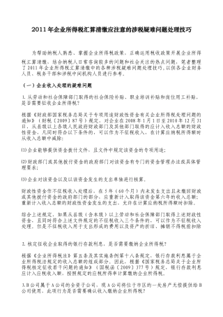 【财会税务】XXXX年企业所得税汇算清缴应注意的涉税疑难问题处理技巧