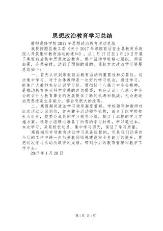 思想政治教育学习总结