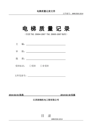 电梯质量记录