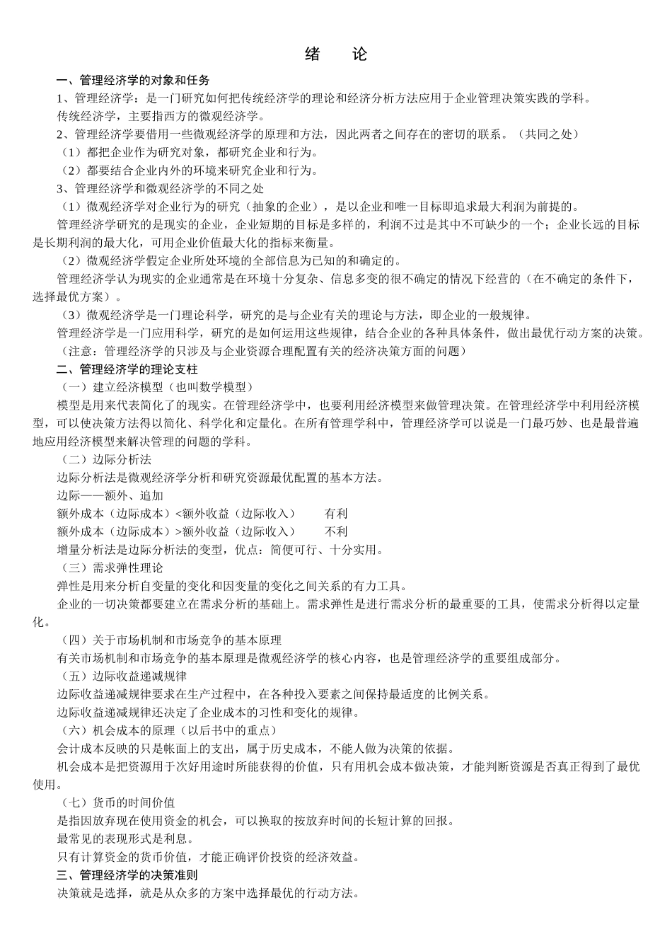 管理经济学基础知识讲义_第1页