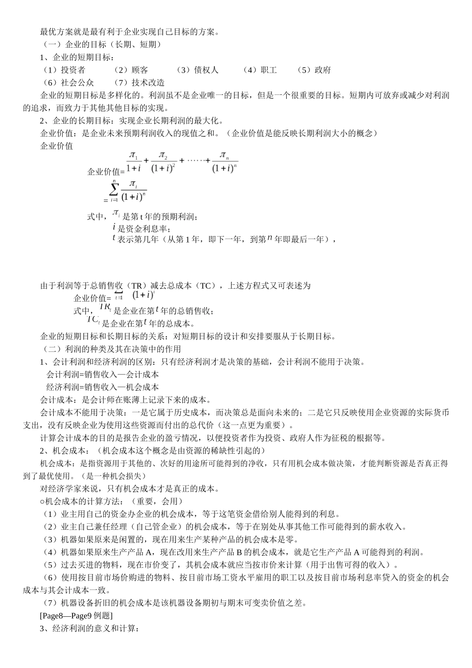 管理经济学基础知识讲义_第2页