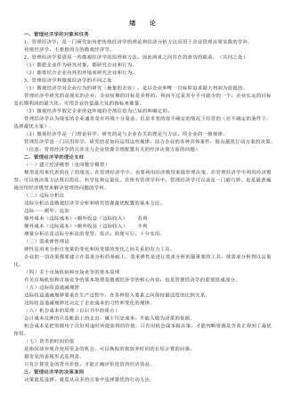 管理经济学基础知识讲义