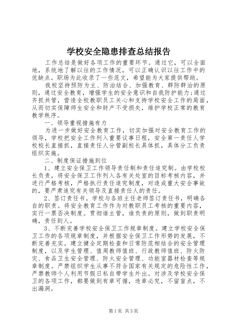 学校安全隐患排查总结报告_第1页