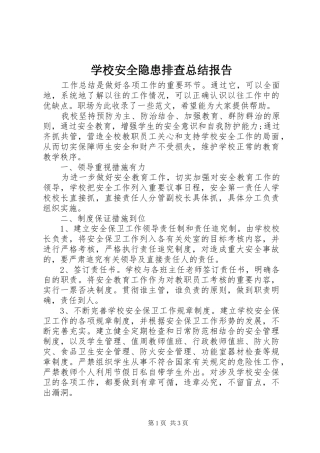 学校安全隐患排查总结报告