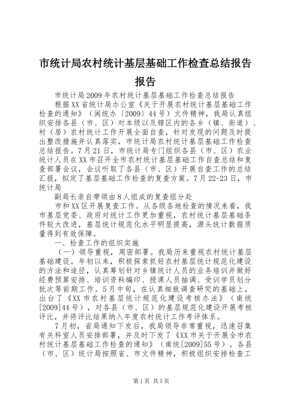 市统计局农村统计基层基础工作检查总结报告报告_第1页